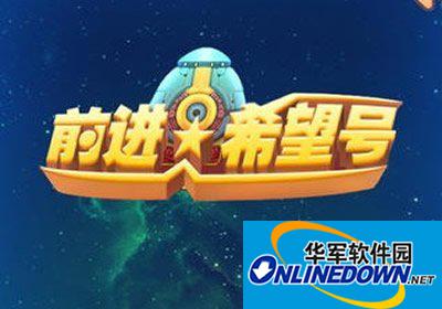 前进希望号不能运行的解决方法