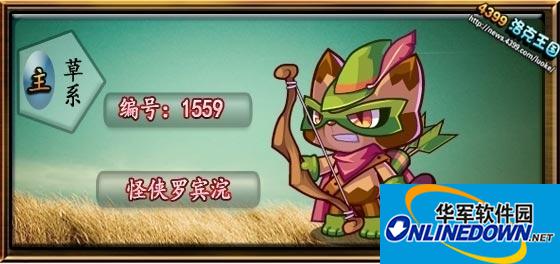 洛克王国怪侠罗宾浣去哪得_怪侠罗宾浣怎么获得