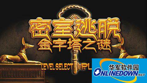 密室逃脱金字塔之谜完美过关图文攻略详解