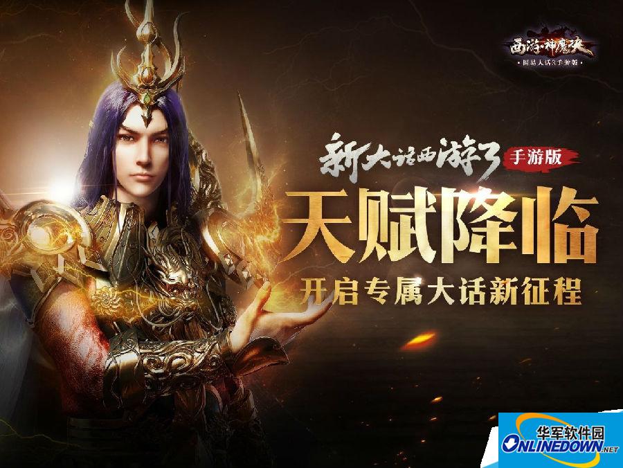 西游神魔决天赋系统攻略大全