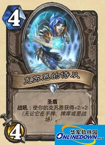 炉石传说克苏恩的侍从有用吗 克苏恩的侍从怎么获得