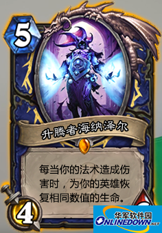 炉石传说升腾者海纳泽尔怎么样 升腾者海纳泽尔怎么获得