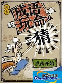 疯狂猜成语所有图片答案 关卡图片答案一览