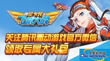 全民飞机大战免费领68钻石