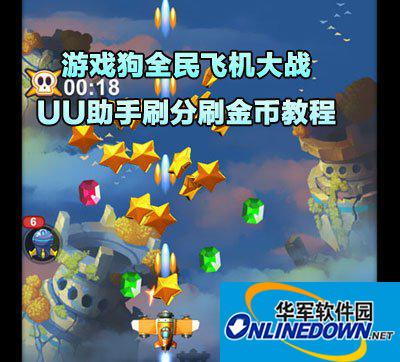 全民飞机大战UU助手刷分刷金币教程