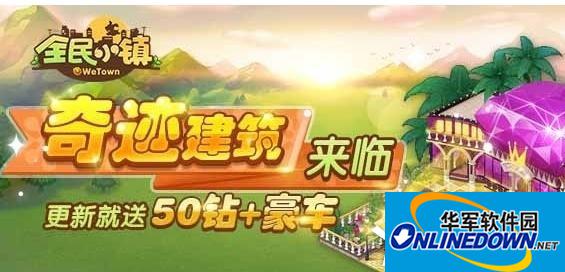全民小镇新版奇迹建筑再次来临