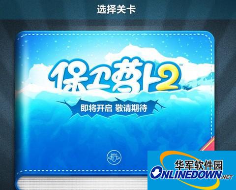 保卫萝卜2游戏特色介绍
