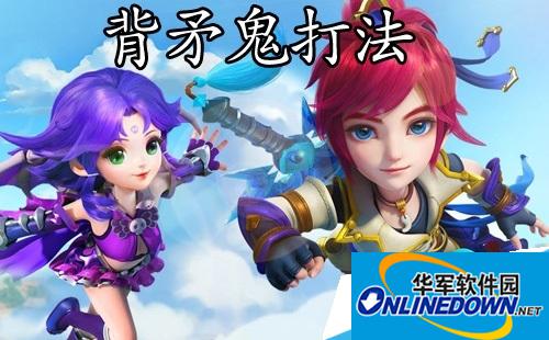 梦幻西游手游打背矛鬼的方法教程