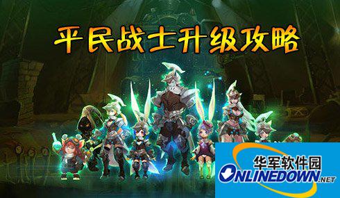 神鬼幻想平民战士升级攻略