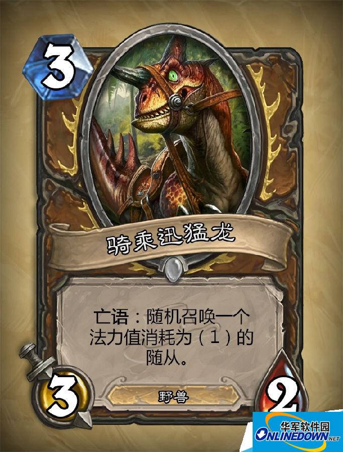 炉石传说骑乘迅猛龙怎么样?新卡牌骑乘迅猛龙效果介绍