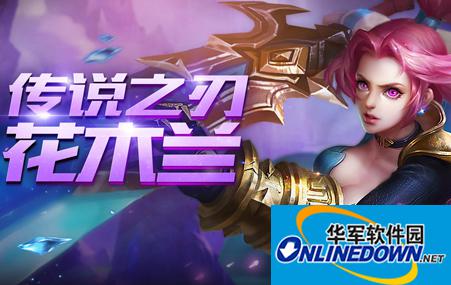 王者荣耀花木兰怎么玩 厉害么？