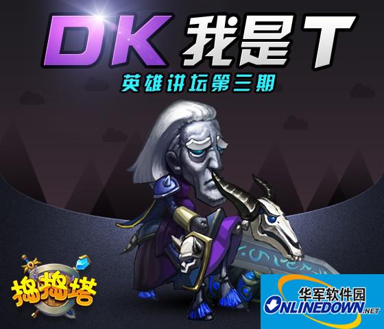 捣捣塔百家讲坛英雄第三期 DK玩法说明