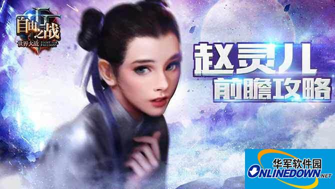 自由之战赵灵儿技能怎么加点 赵灵儿打法及连招技巧介绍