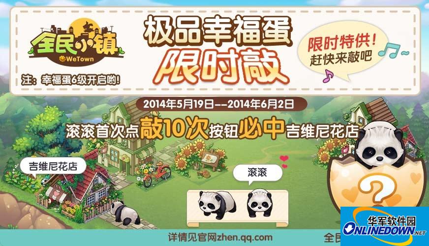 全民小镇刷钻石滚滚幸福蛋怎么获得 有什么奖励
