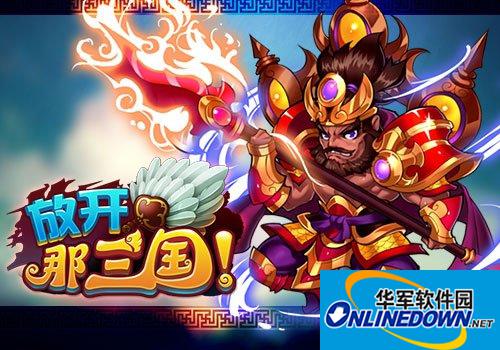放开那三国哪个武将好最厉害？