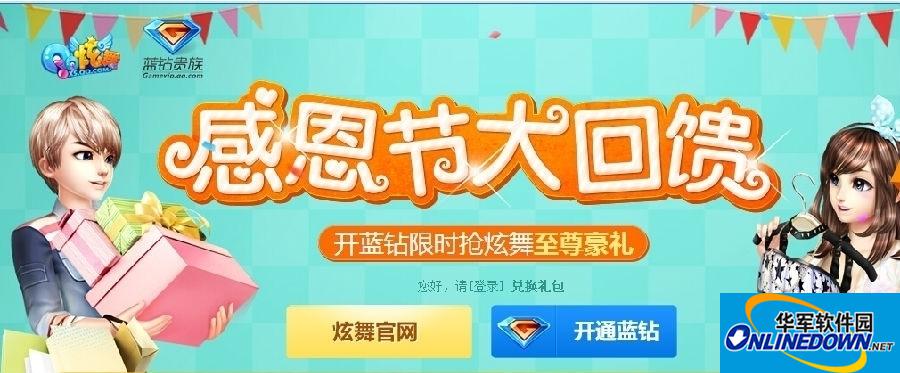 QQ炫舞感恩节大回馈，限时抢至尊大礼