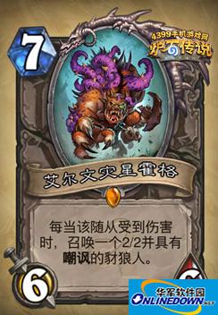 炉石传说艾尔文灾星霍格厉害吗？炉石传说艾尔文灾星霍格怎么获得？