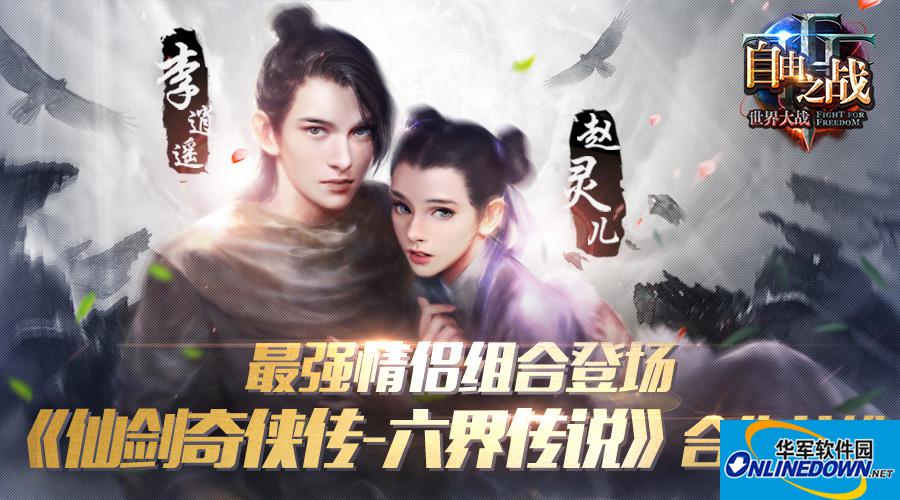 自由之战李逍遥赵灵儿是原创么 李逍遥赵灵儿技能解析