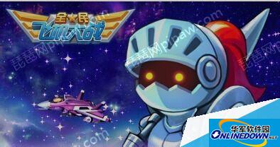 全民飞机大战新战机宇宙隐士介绍