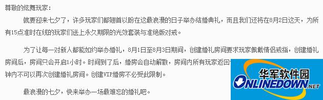 QQ炫舞8.1-8.3婚礼房间限时使用