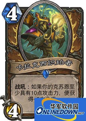 炉石传说卡拉克西织珀者怎么样 卡拉克西织珀者怎么获得