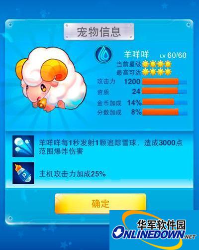 全民飞机大战羊咩咩属性介绍