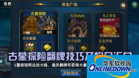 时空猎人古墓探险翻牌技巧及物品汇总
