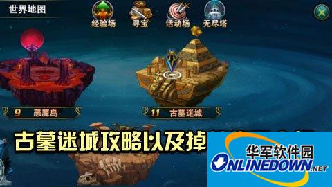 时空猎人古墓迷城攻略以及掉落物品介绍