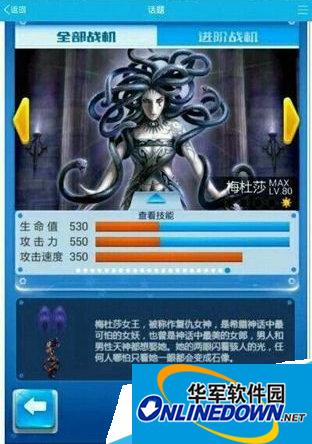 全民飞机大战美杜莎技能属性介绍