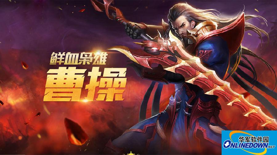 王者荣耀曹操怎么加点？王者荣耀曹操符文怎么搭配？
