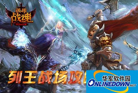 英雄战魂列王战场怎么过 过关详解