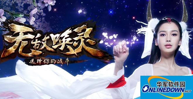 无敌唤灵修炼体系怎么排列