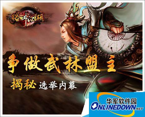 格斗江湖选举系统|揭露选举系统黑幕