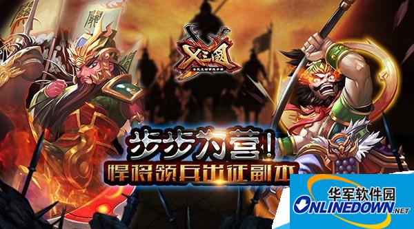 X三国悍将领兵出征副本攻略大全