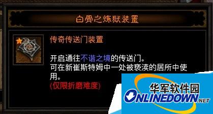 暗黑3白骨怎么得到炼狱装置 不谐之境如何进