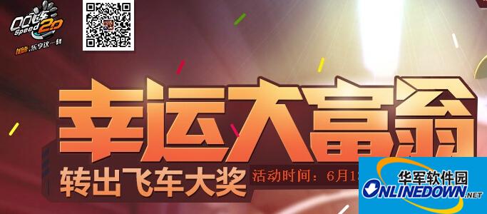 QQ飞车大百科：幸运大富翁