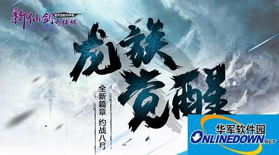 新仙剑奇侠传龙族觉醒攻略