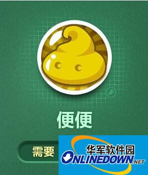 保卫萝卜3便便炮塔介绍 便便炮塔图鉴介绍
