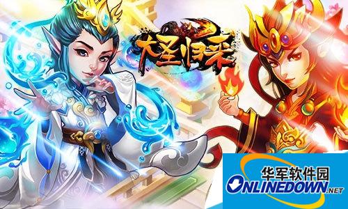 大圣归来西行取经奇缘怎么样?大圣归来西行取经奇缘详解介绍