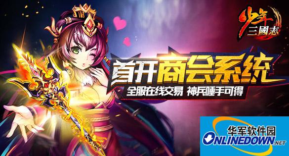 少年三国志商会系统玩法规则详解