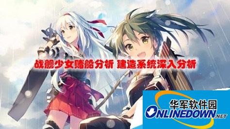 战舰少女赌船分析与建造系统详解