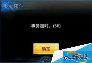 天天炫斗事务超时56怎么办
