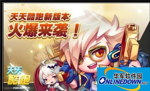 天天酷跑最新更新后出现违规清零解决方法