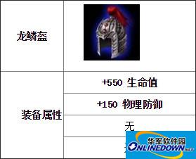 乱斗西游龙鳞盔属性及获取方法