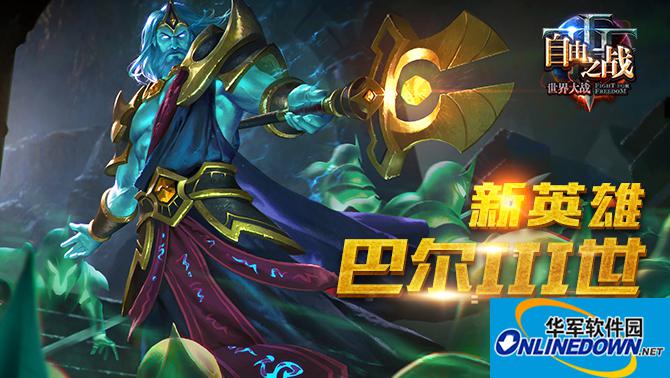 自由之战巴尔三世怎么获得 巴尔三世多少钱?