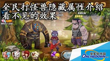 全民打怪兽隐藏属性介绍