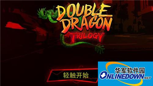 双截龙三部曲入门攻略