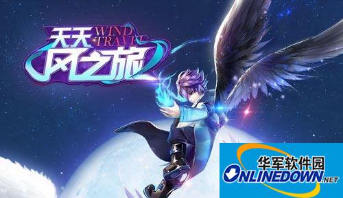 天天风之旅守护之翼技能效果