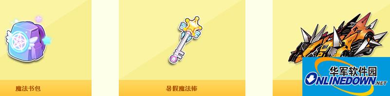 QQ飞车大百科：暑假魔法棒和魔法书包