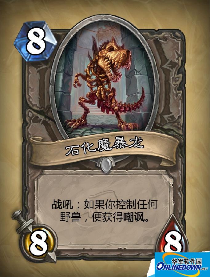 炉石传说新卡石化魔暴龙怎么样?新冒险模式石化魔暴龙卡牌效果介绍